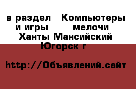  в раздел : Компьютеры и игры » USB-мелочи . Ханты-Мансийский,Югорск г.